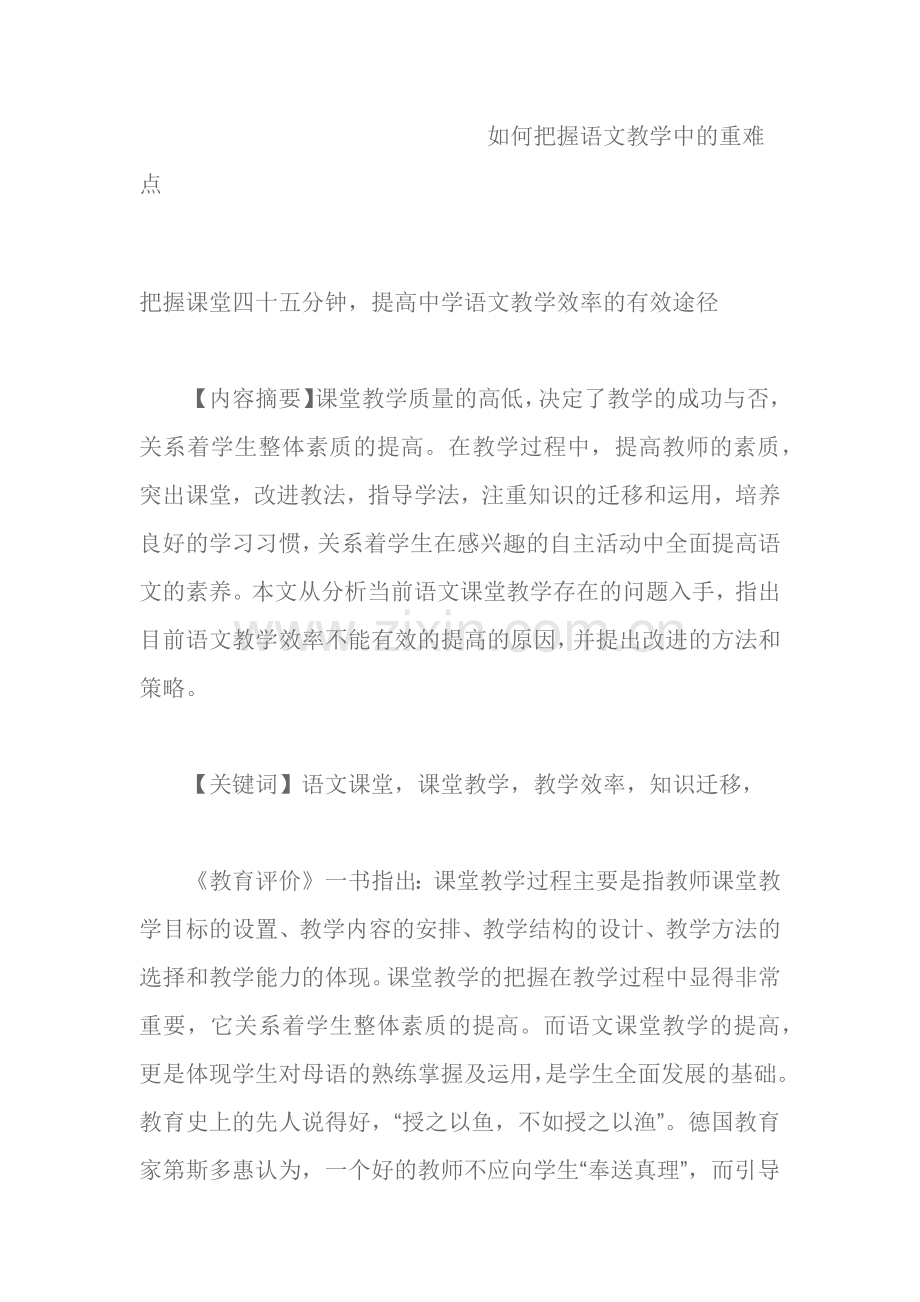 如何把握语文教学中的重难点.docx_第1页