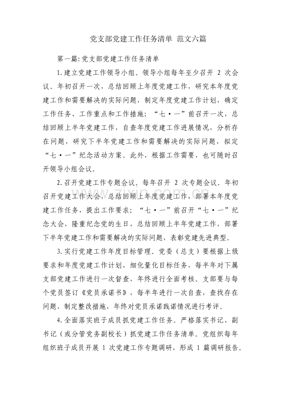 党支部党建工作任务清单 范文六篇.pdf_第1页