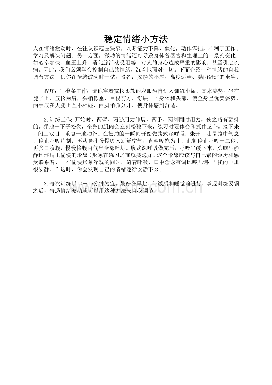 稳定情绪的小方法.doc_第1页