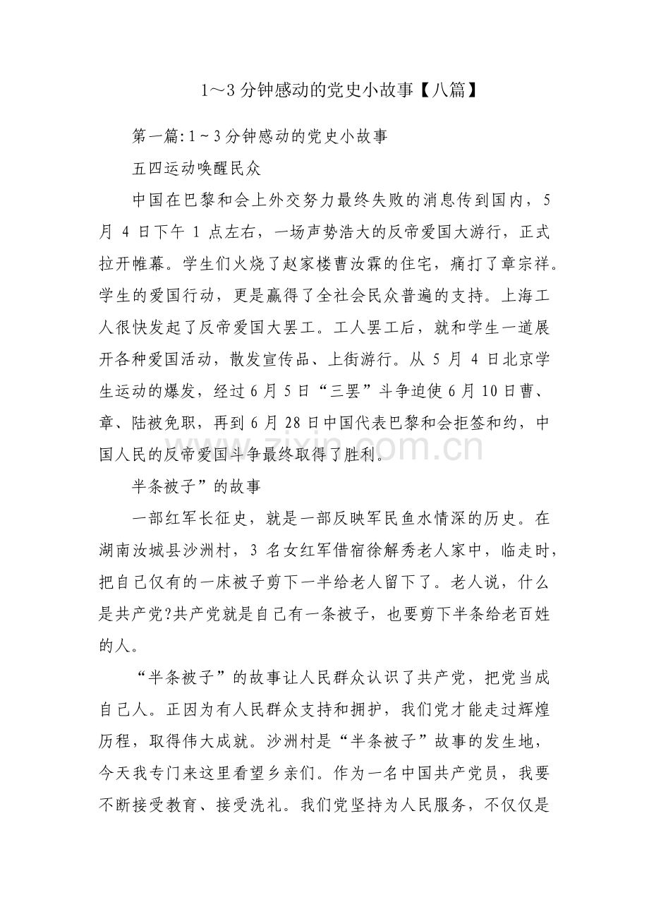 1～3分钟感动的党史小故事【八篇】.pdf_第1页
