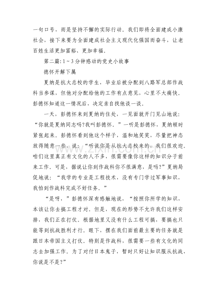 1～3分钟感动的党史小故事【八篇】.pdf_第2页