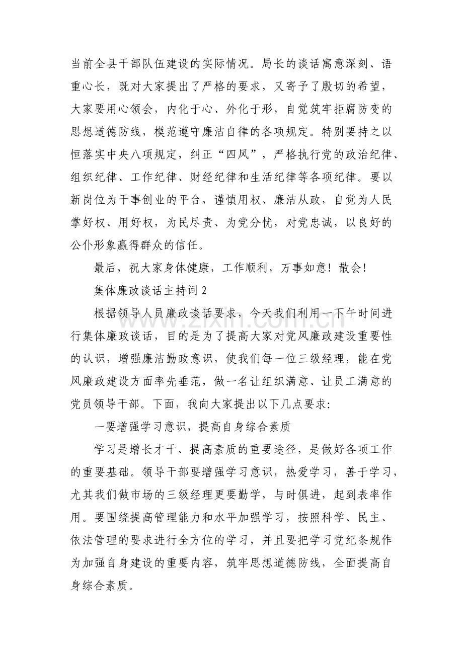 集体廉政谈话主持词(通用4篇).pdf_第2页