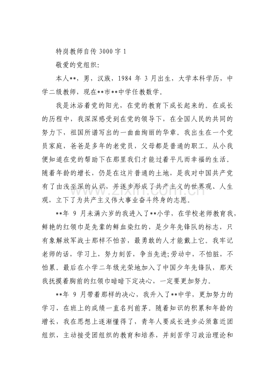 特岗教师自传3000字四篇.pdf_第1页