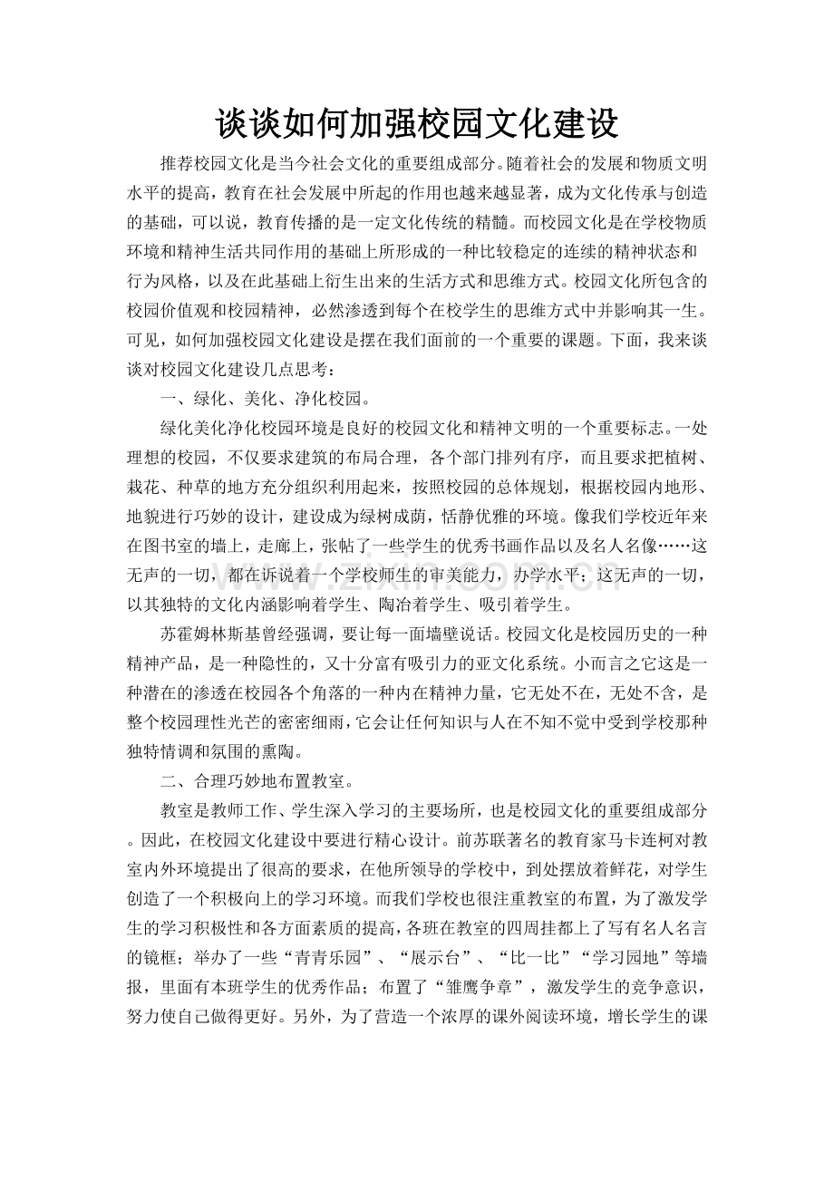 谈谈如何加强校园文化建设.doc_第1页