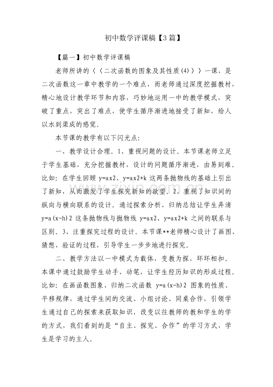 初中数学评课稿【3篇】.pdf_第1页