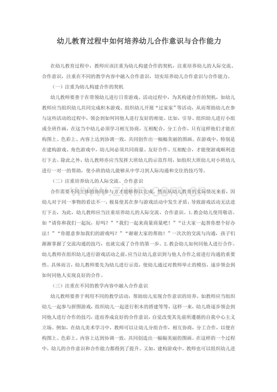 教幼儿教育过程中如何培养幼儿合作意识与合作能力育过程中如何培养幼儿的合作意识和合作能力.doc_第1页