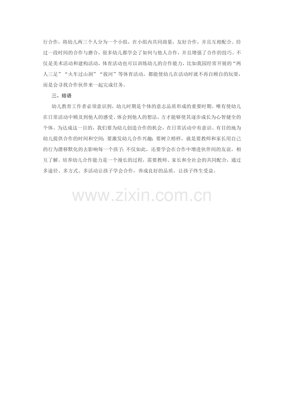 教幼儿教育过程中如何培养幼儿合作意识与合作能力育过程中如何培养幼儿的合作意识和合作能力.doc_第2页