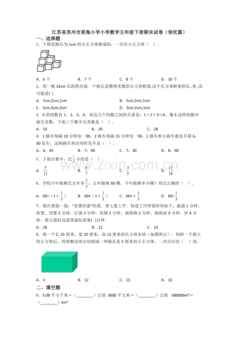 江苏省苏州市星海小学小学数学五年级下册期末试卷(培优篇).doc_第1页