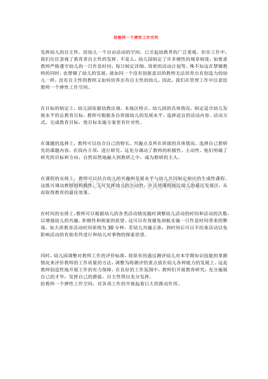 给教师一个弹性工作空间.doc_第1页