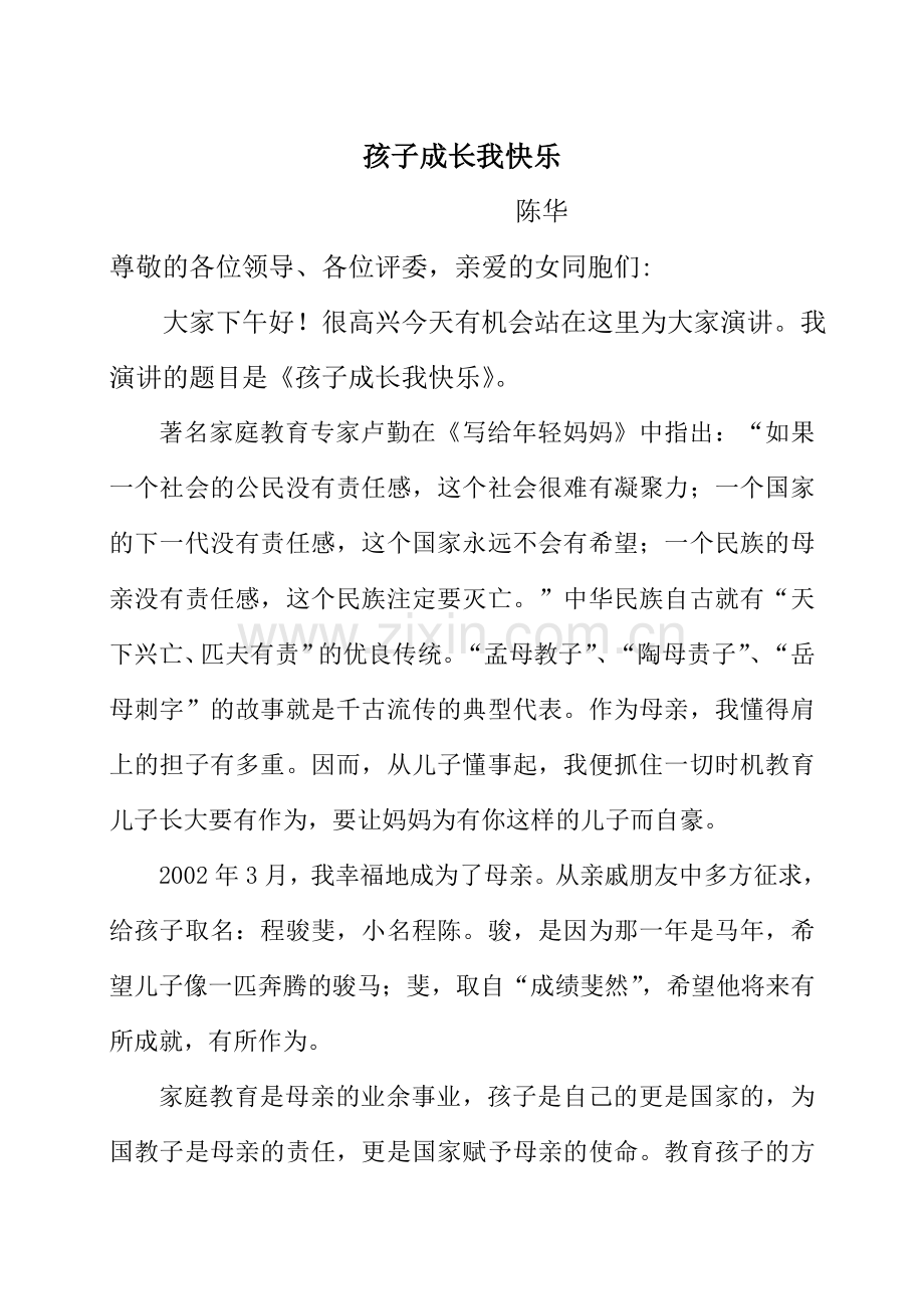 孩子成长我快乐.doc_第1页
