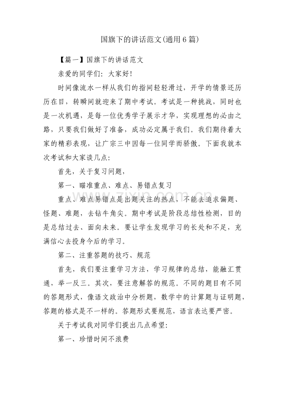 国旗下的讲话范文(通用6篇).pdf_第1页