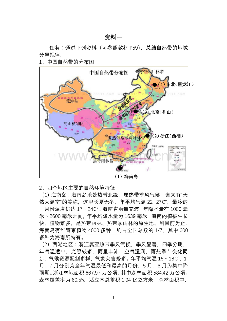 第一节地理环境的差异性.doc_第1页