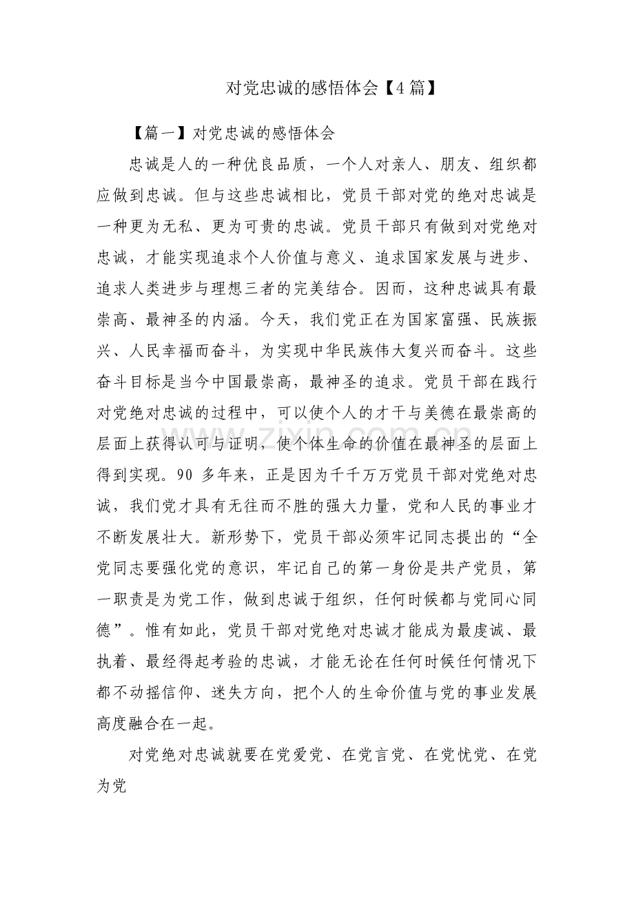 对党忠诚的感悟体会【4篇】.pdf_第1页