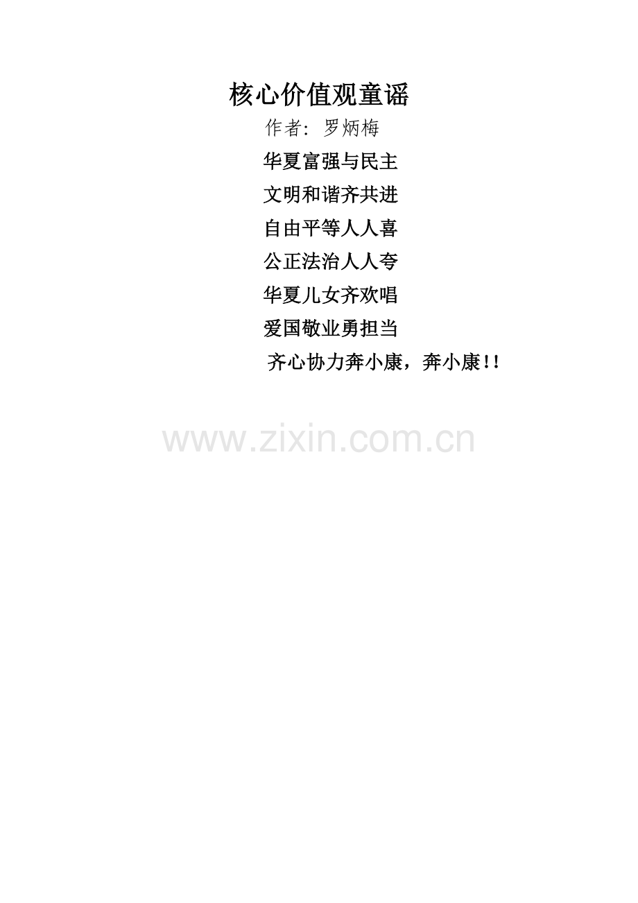 核心价值观童谣.doc_第1页
