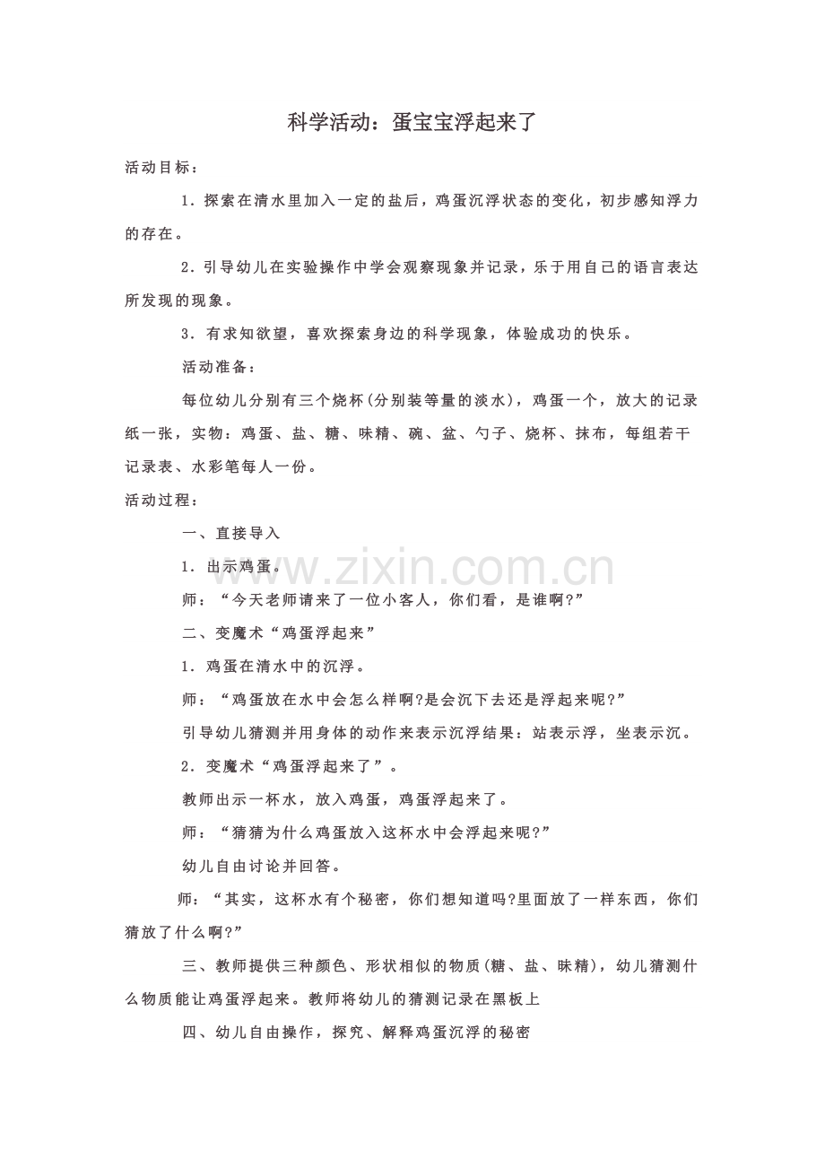 科学活动：蛋宝宝浮起来了.docx_第1页