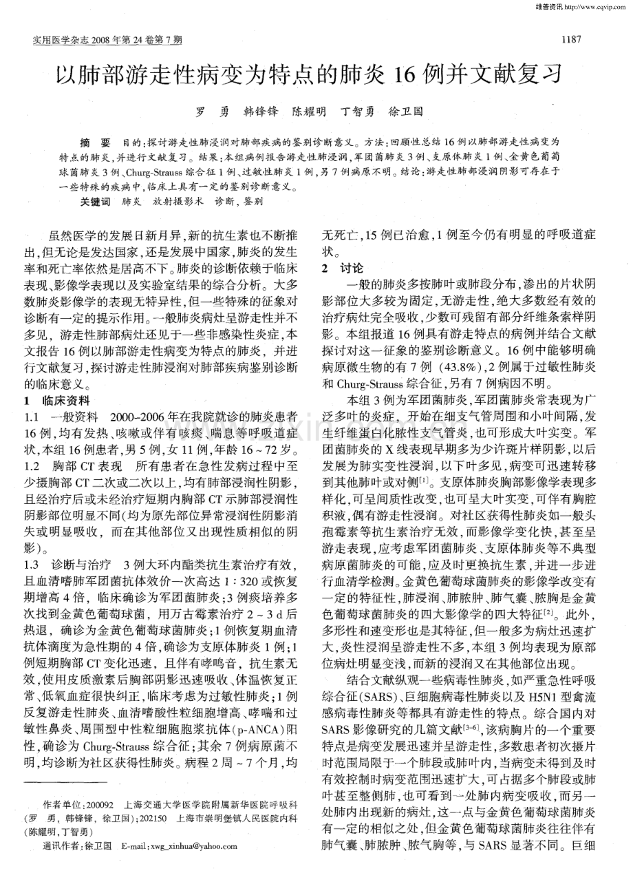 以肺部游走性病变为特点的肺炎16例并文献复习.pdf_第1页