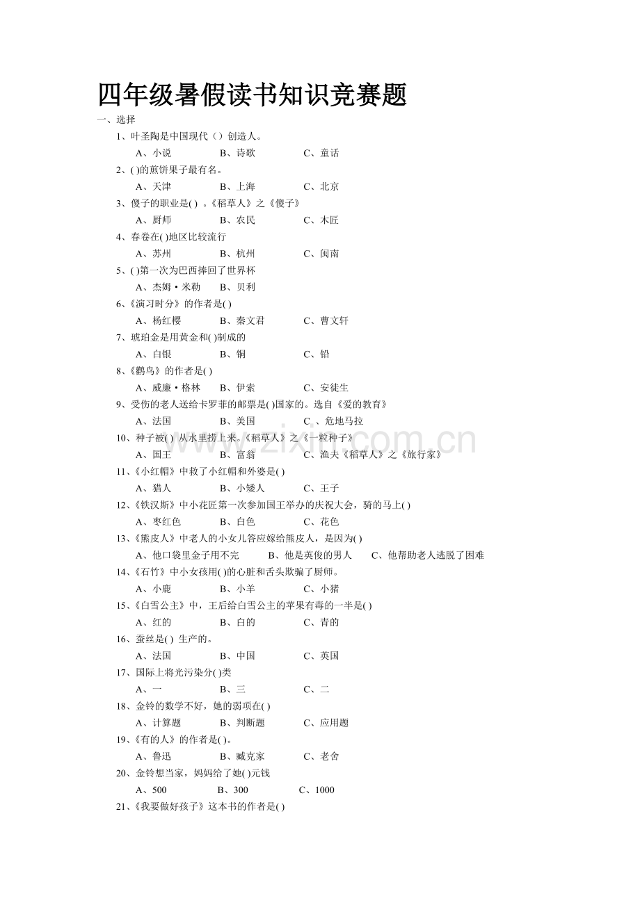 四年级暑假读书知识竞赛题.doc_第1页