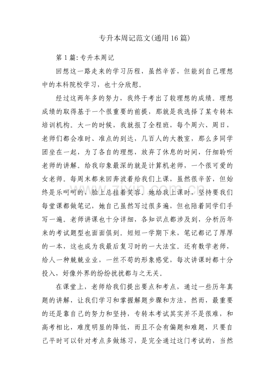 专升本周记范文(通用16篇).pdf_第1页