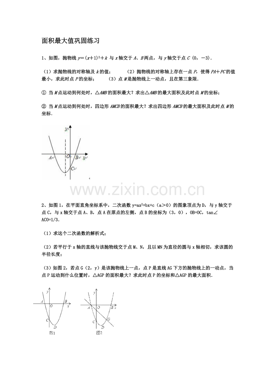 面积最大值巩固练习.doc_第1页