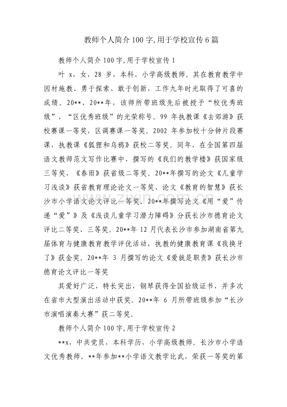 教师个人简介100字,用于学校宣传6篇.pdf_第1页