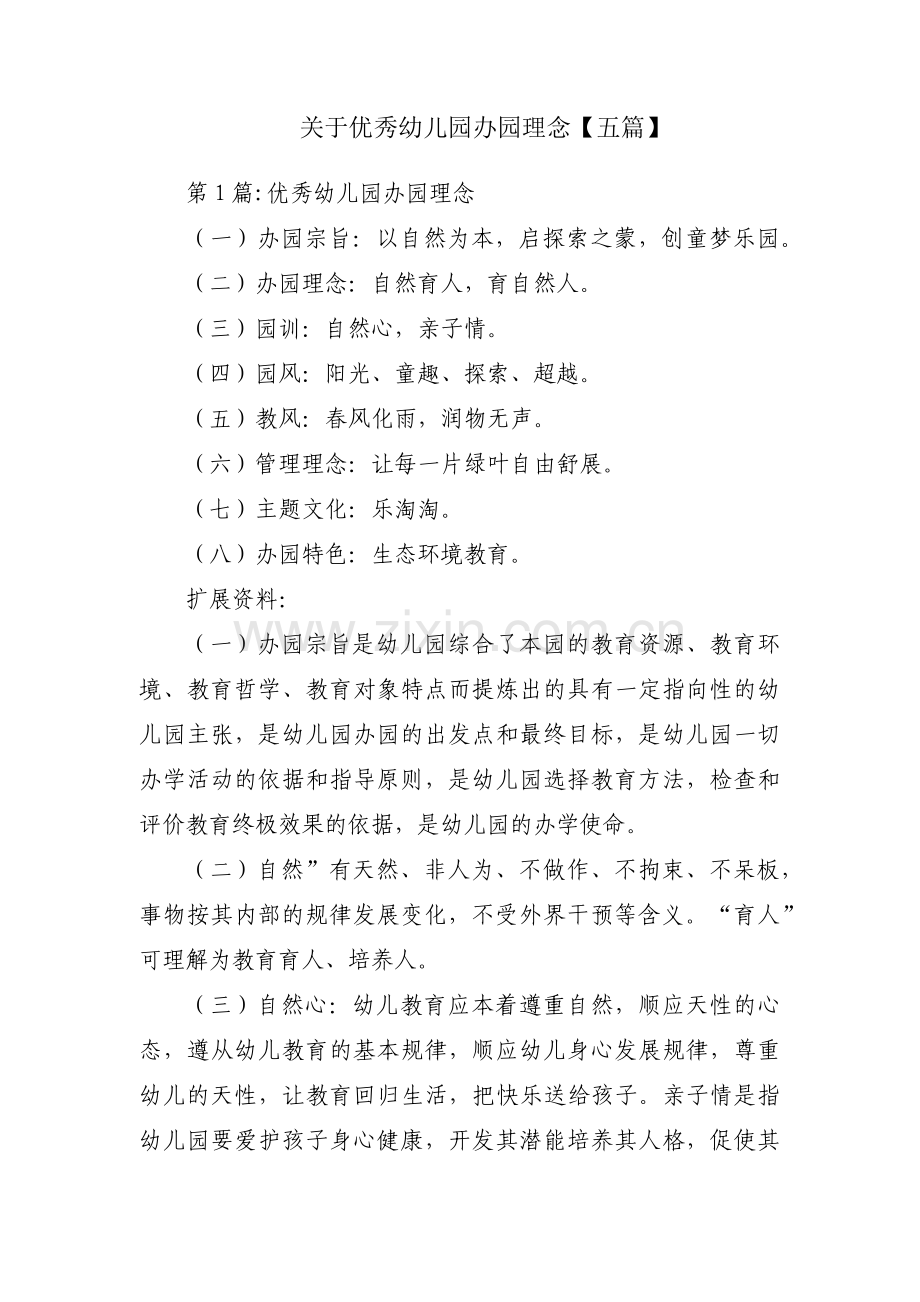 关于优秀幼儿园办园理念【五篇】.pdf_第1页