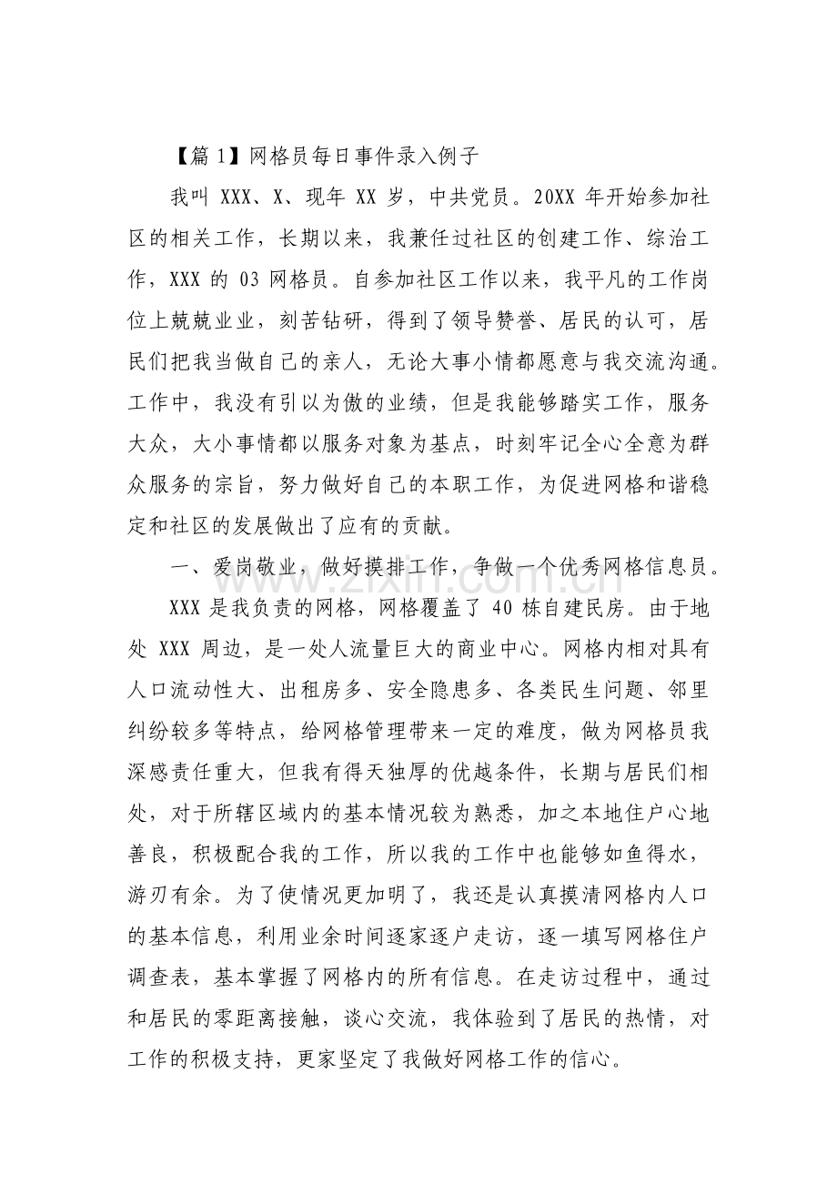 关于网格员每日事件录入例子【五篇】.pdf_第1页