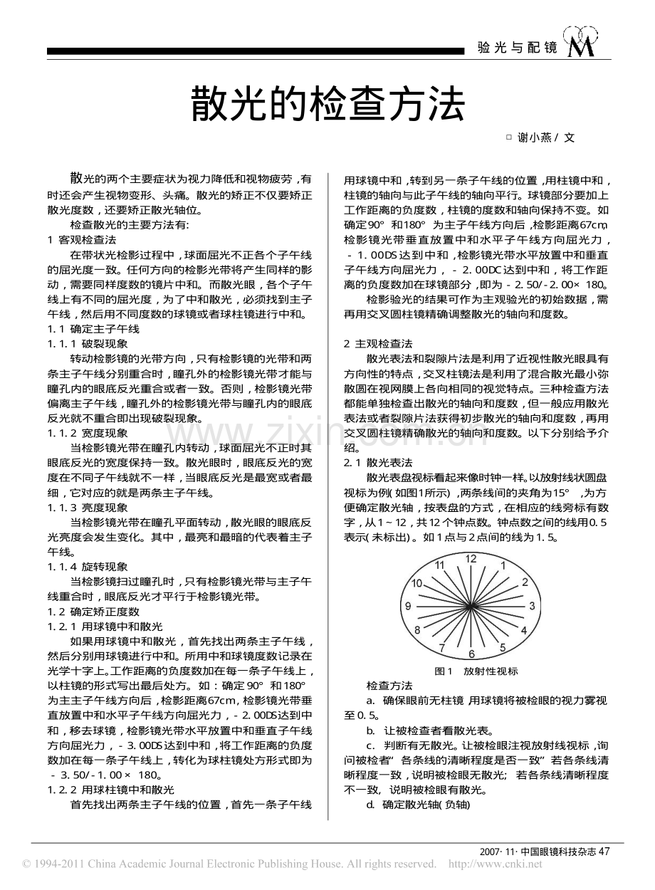 散光的检查方法.pdf_第1页