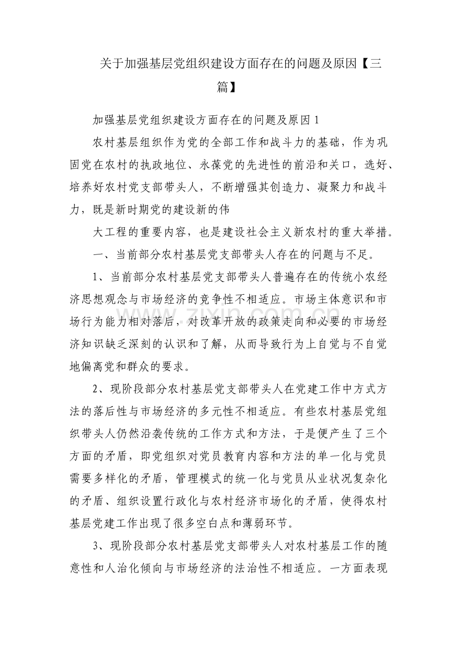 关于加强基层党组织建设方面存在的问题及原因【三篇】.pdf_第1页
