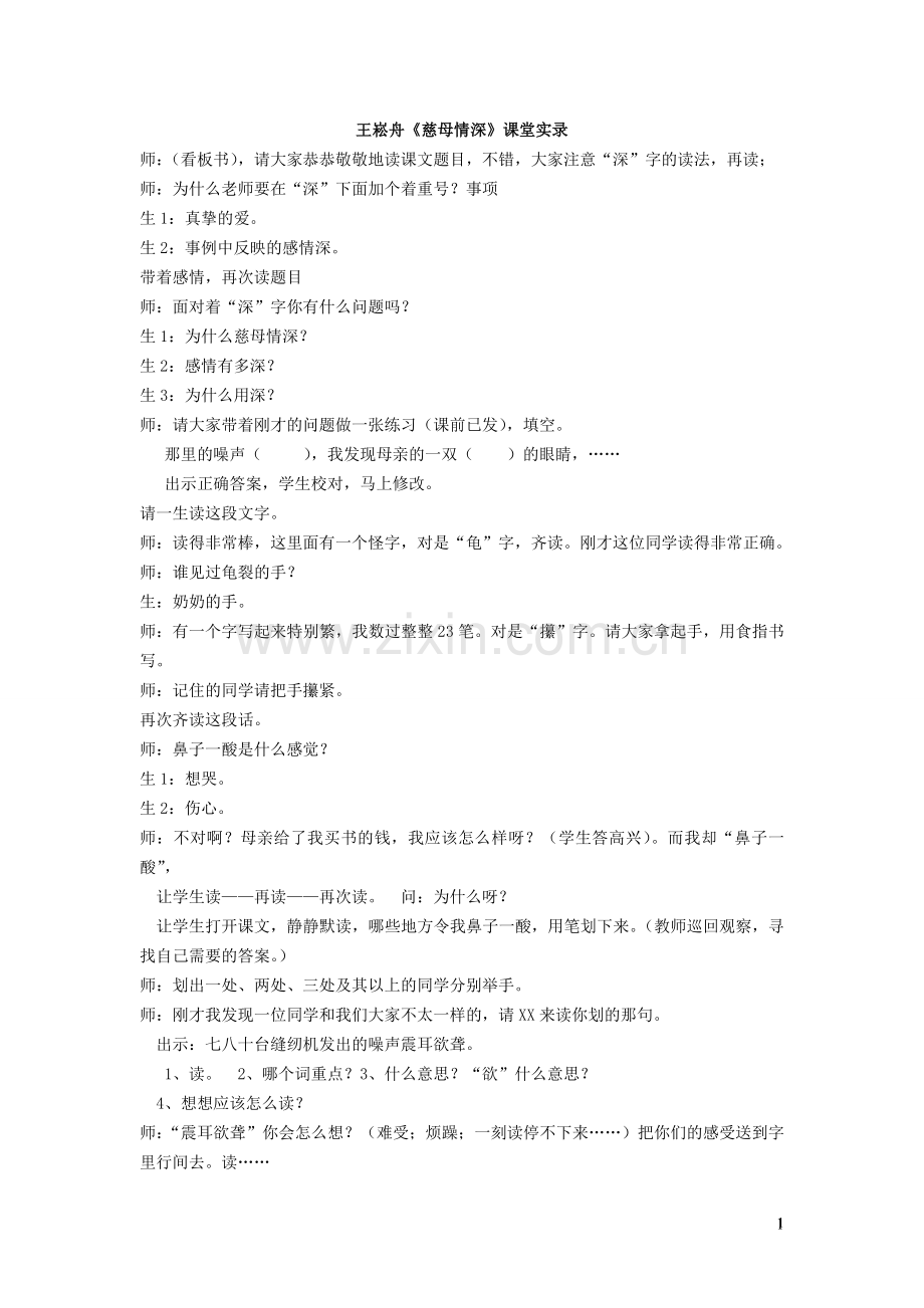 王崧舟《慈母情深》课堂实录.doc_第1页