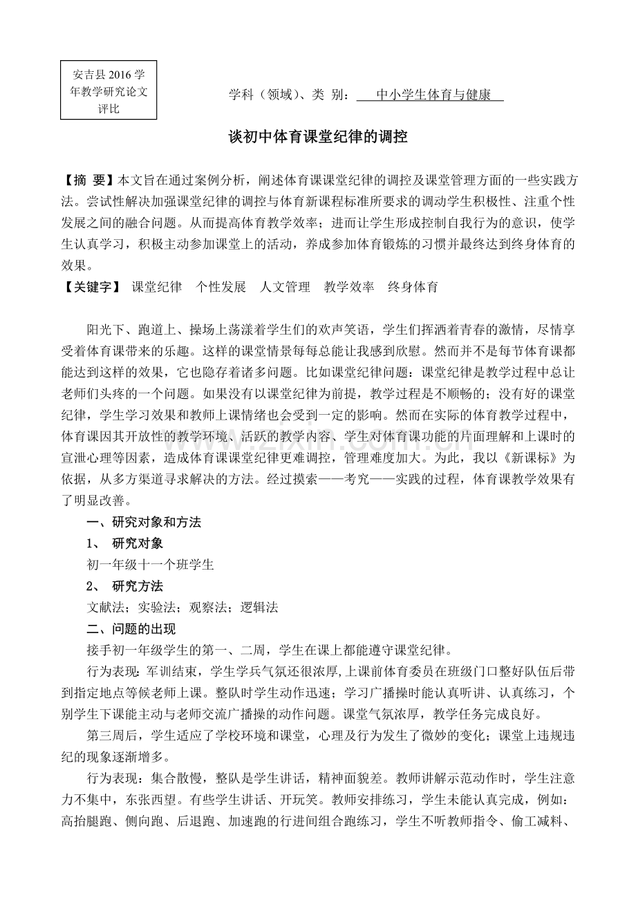 谈初中体育课堂纪律的调控.doc_第1页