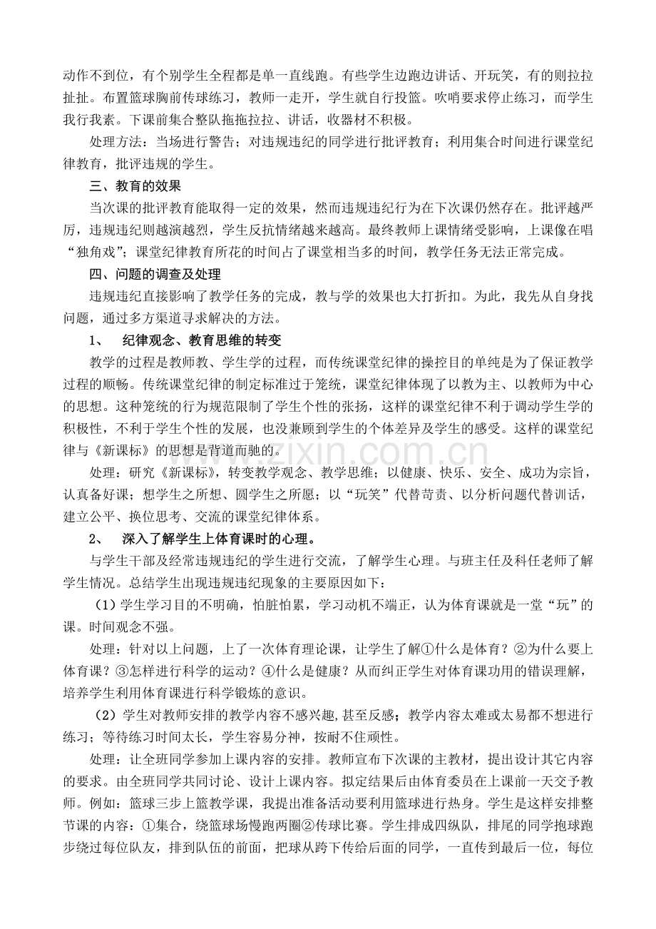 谈初中体育课堂纪律的调控.doc_第2页