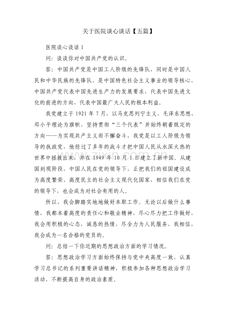 关于医院谈心谈话【五篇】.pdf_第1页