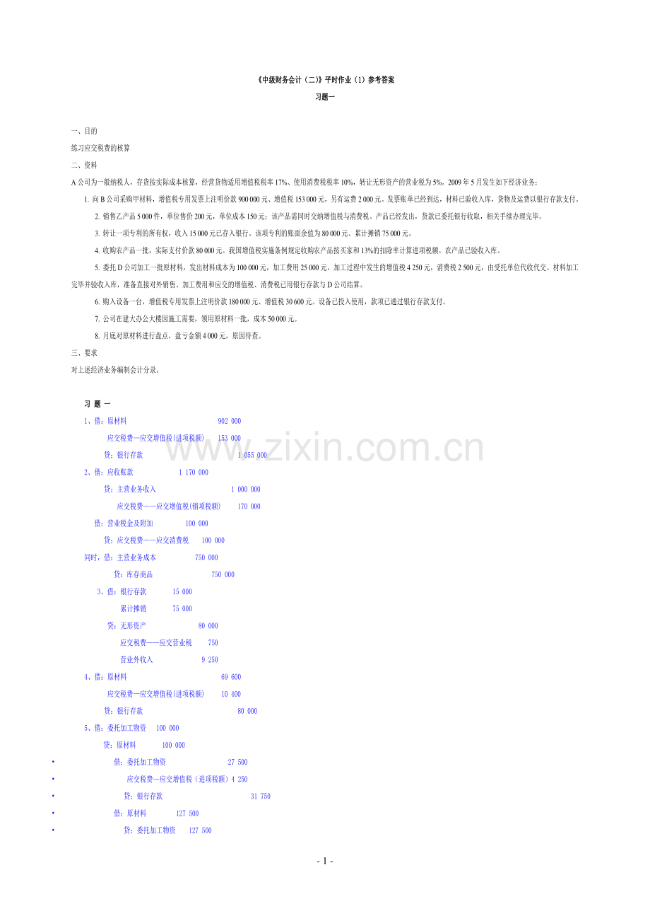 中级财务会计二参考答案.doc_第1页