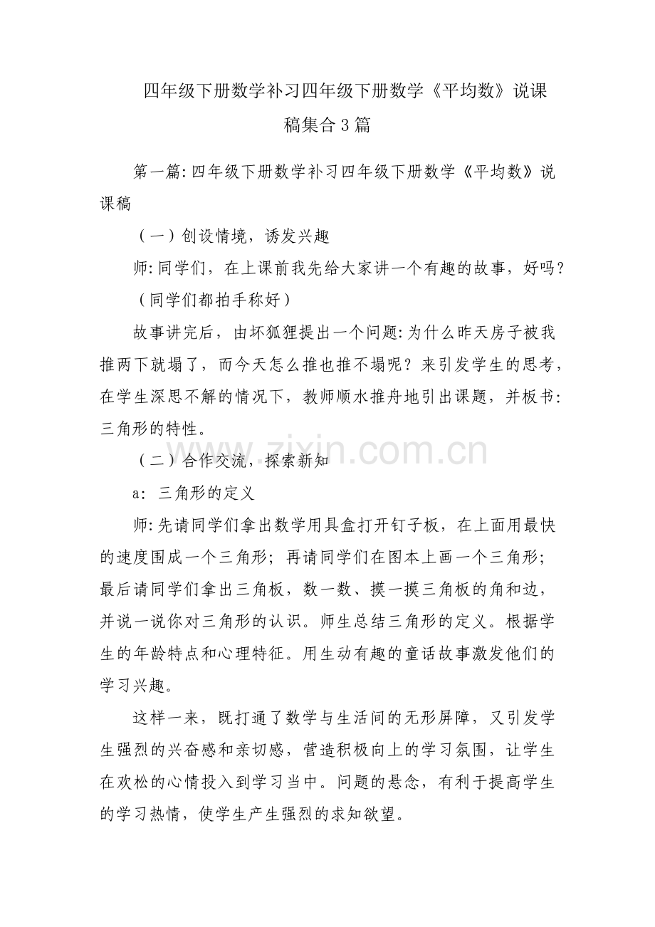 四年级下册数学补习四年级下册数学《平均数》说课稿集合3篇.pdf_第1页
