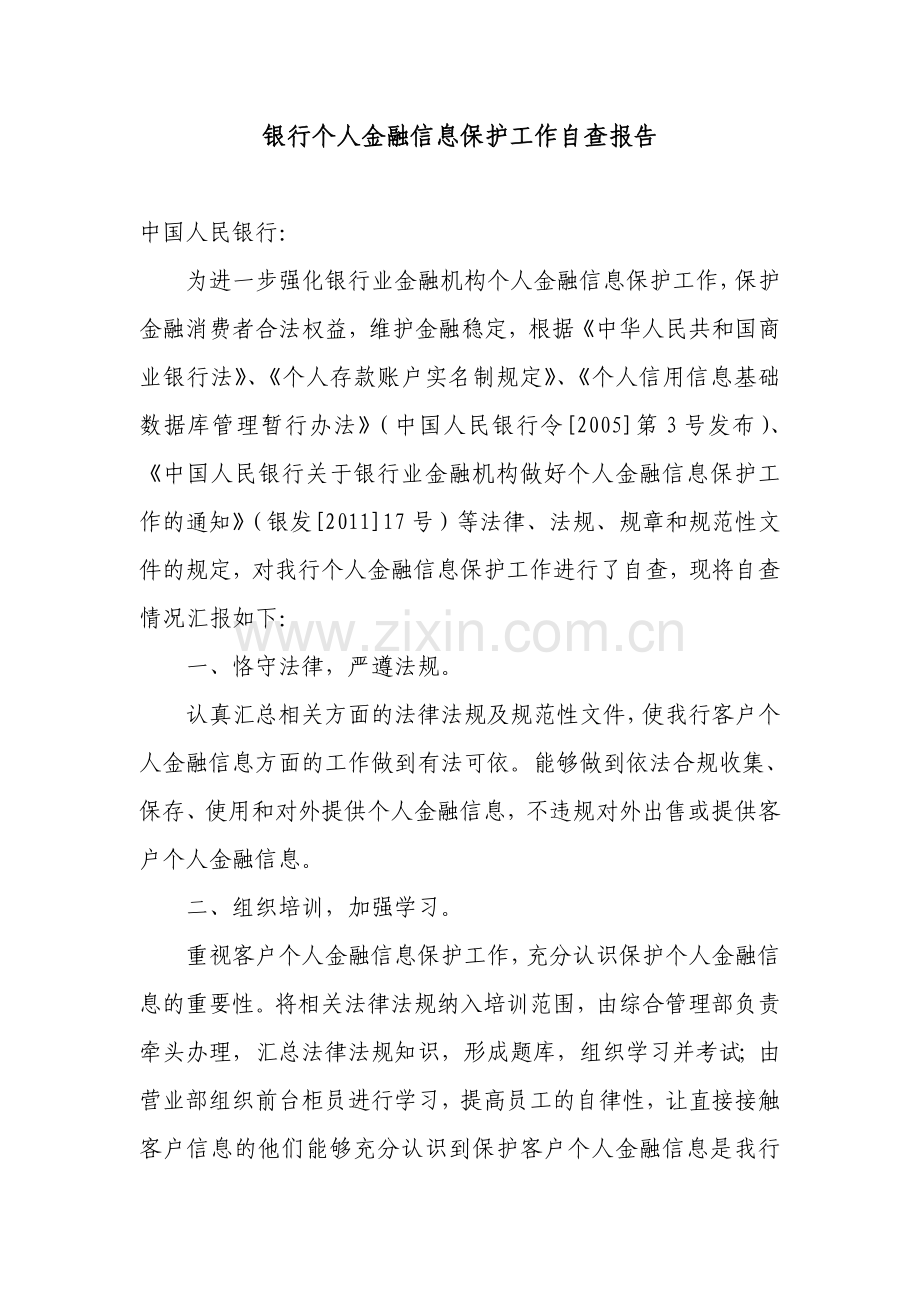 银行个人金融信息保护工作自查报告.doc_第1页