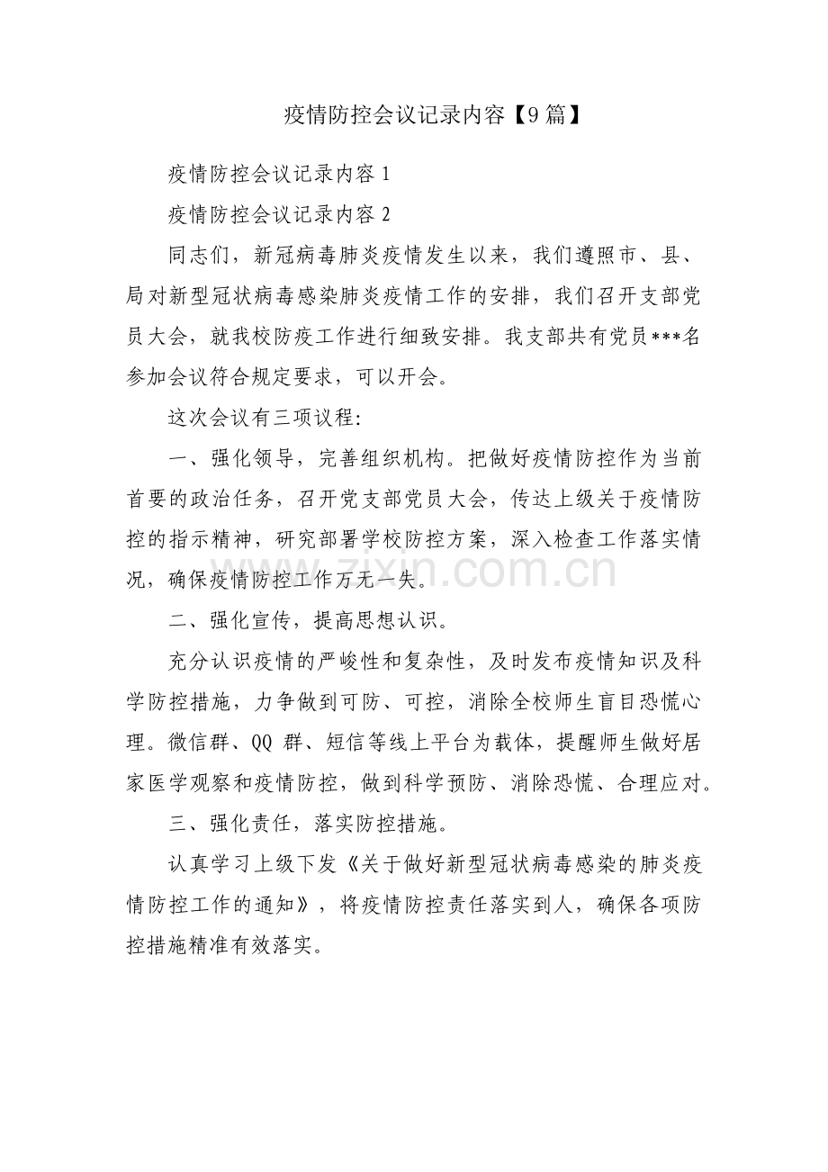 疫情防控会议记录内容【9篇】.pdf_第1页