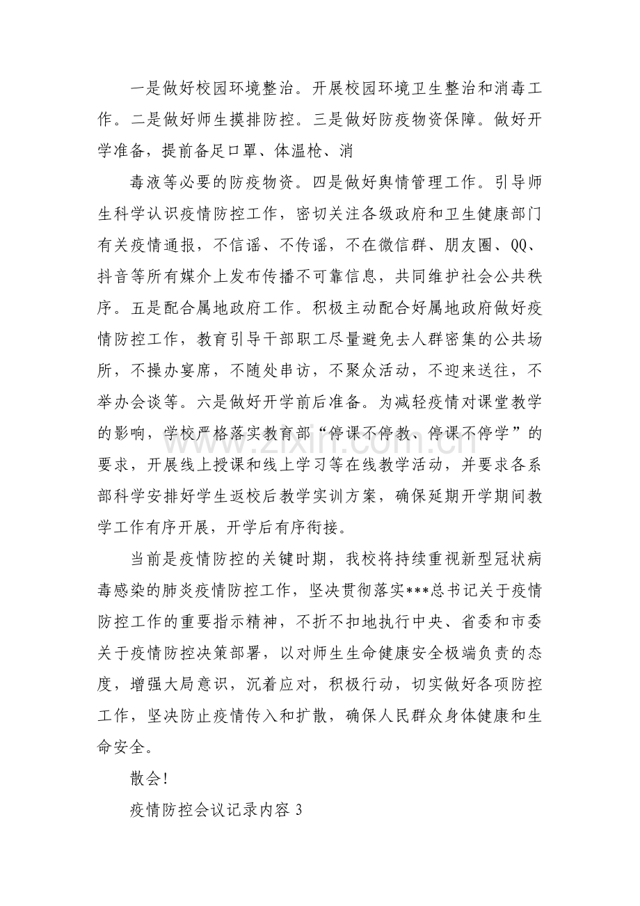 疫情防控会议记录内容【9篇】.pdf_第2页