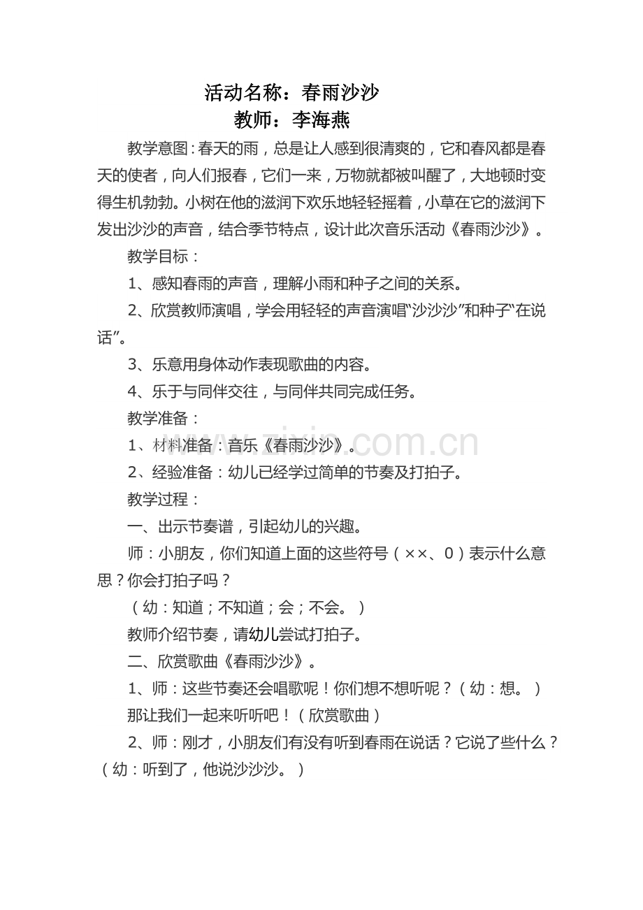 活动教案春雨沙沙.docx_第1页