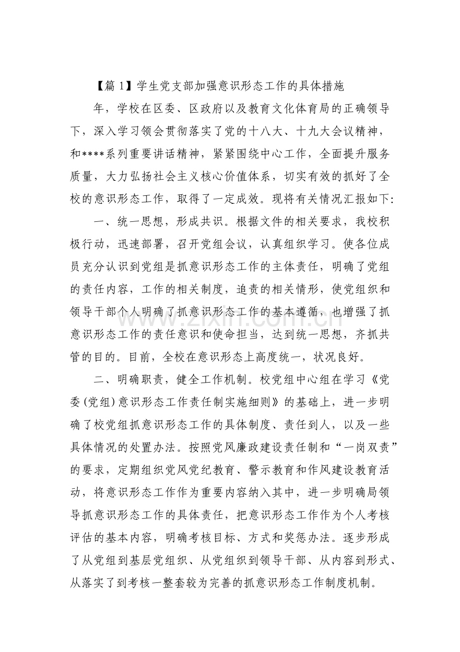 学生党支部加强意识形态工作的具体措施集合6篇.pdf_第1页