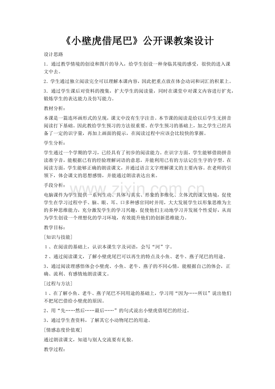 (部编)人教语文一年级下册《小壁虎借尾巴》公开课教案设计.docx_第1页