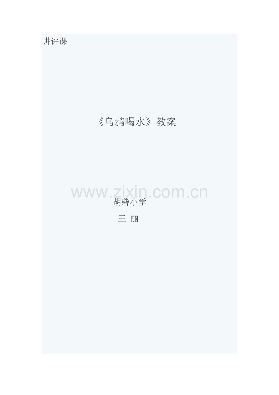 讲评课《乌鸦喝水》.docx_第1页