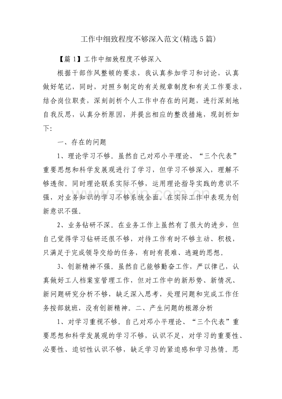 工作中细致程度不够深入范文(5篇).pdf_第1页