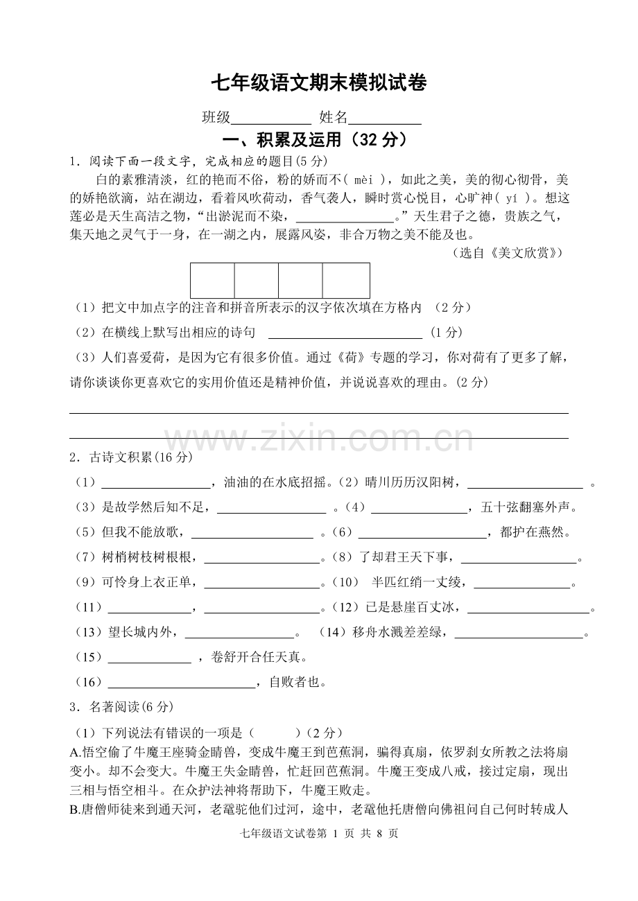期末考试七年级语文试卷.doc_第1页
