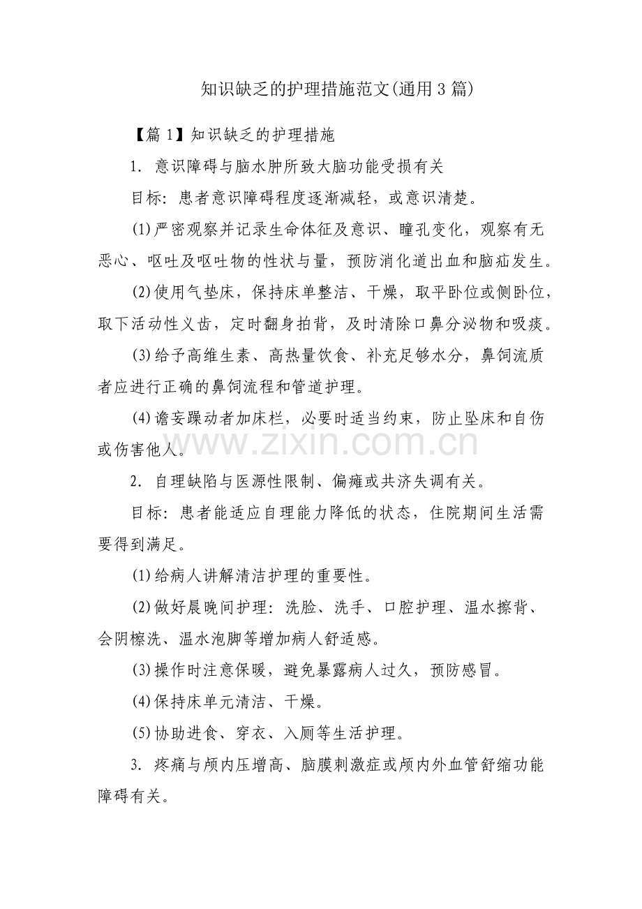 知识缺乏的护理措施范文(通用3篇).pdf_第1页