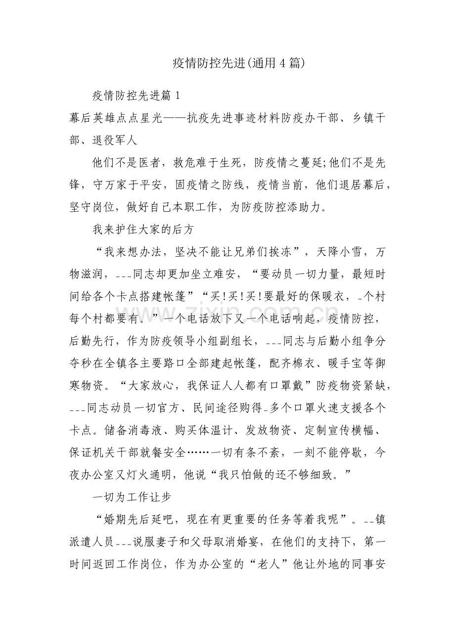 疫情防控先进(通用4篇).pdf_第1页
