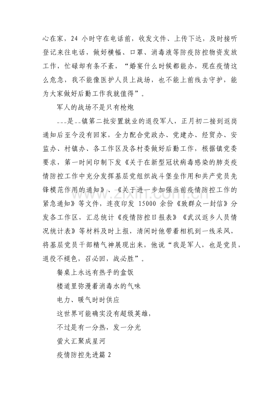 疫情防控先进(通用4篇).pdf_第2页