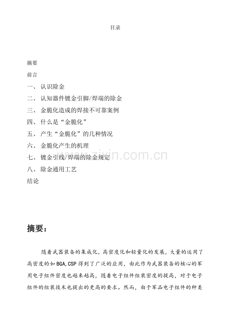军品元器件镀金引线和焊端的除金-无线电高级技师论文.docx_第2页