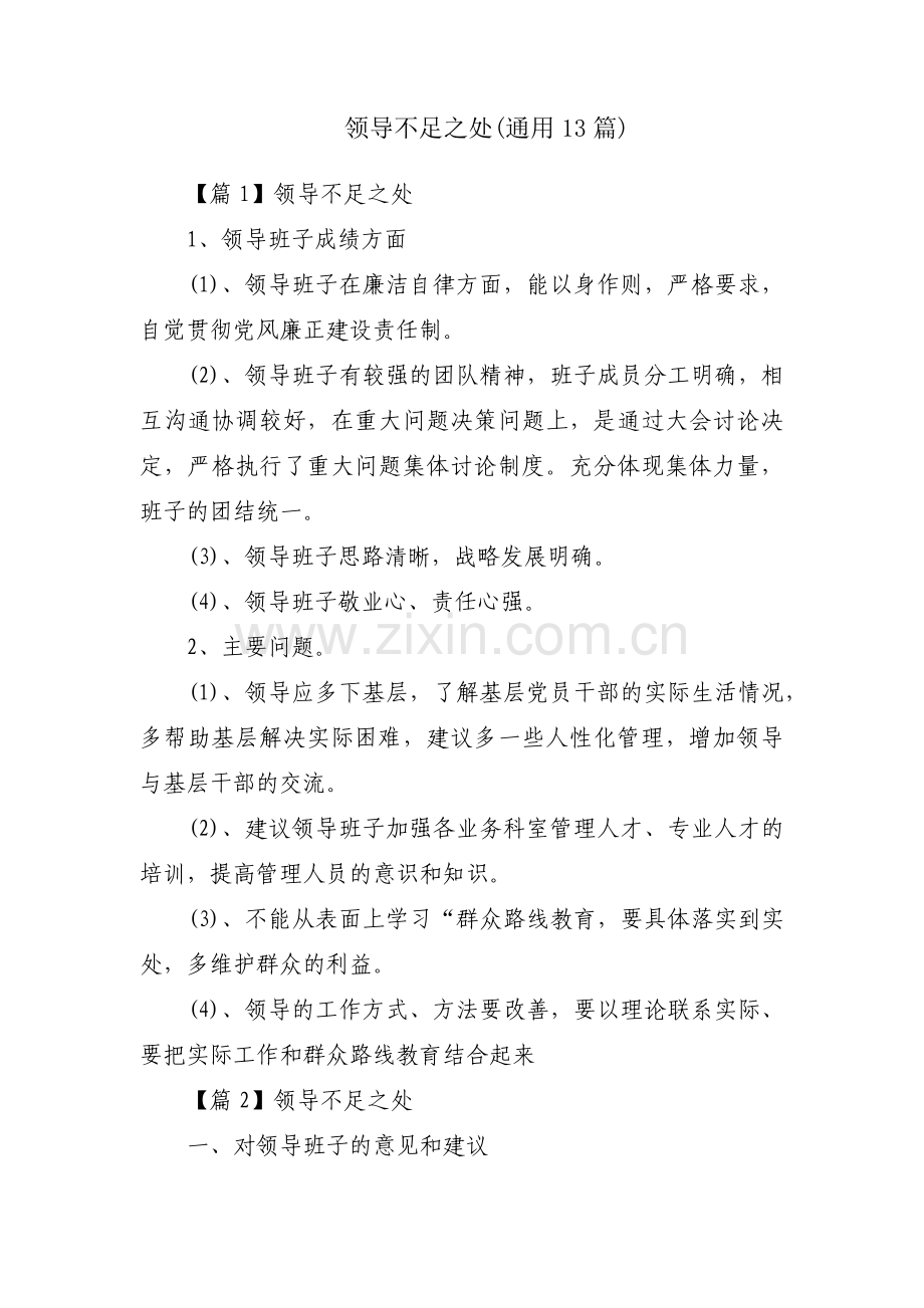 领导不足之处(通用13篇).pdf_第1页