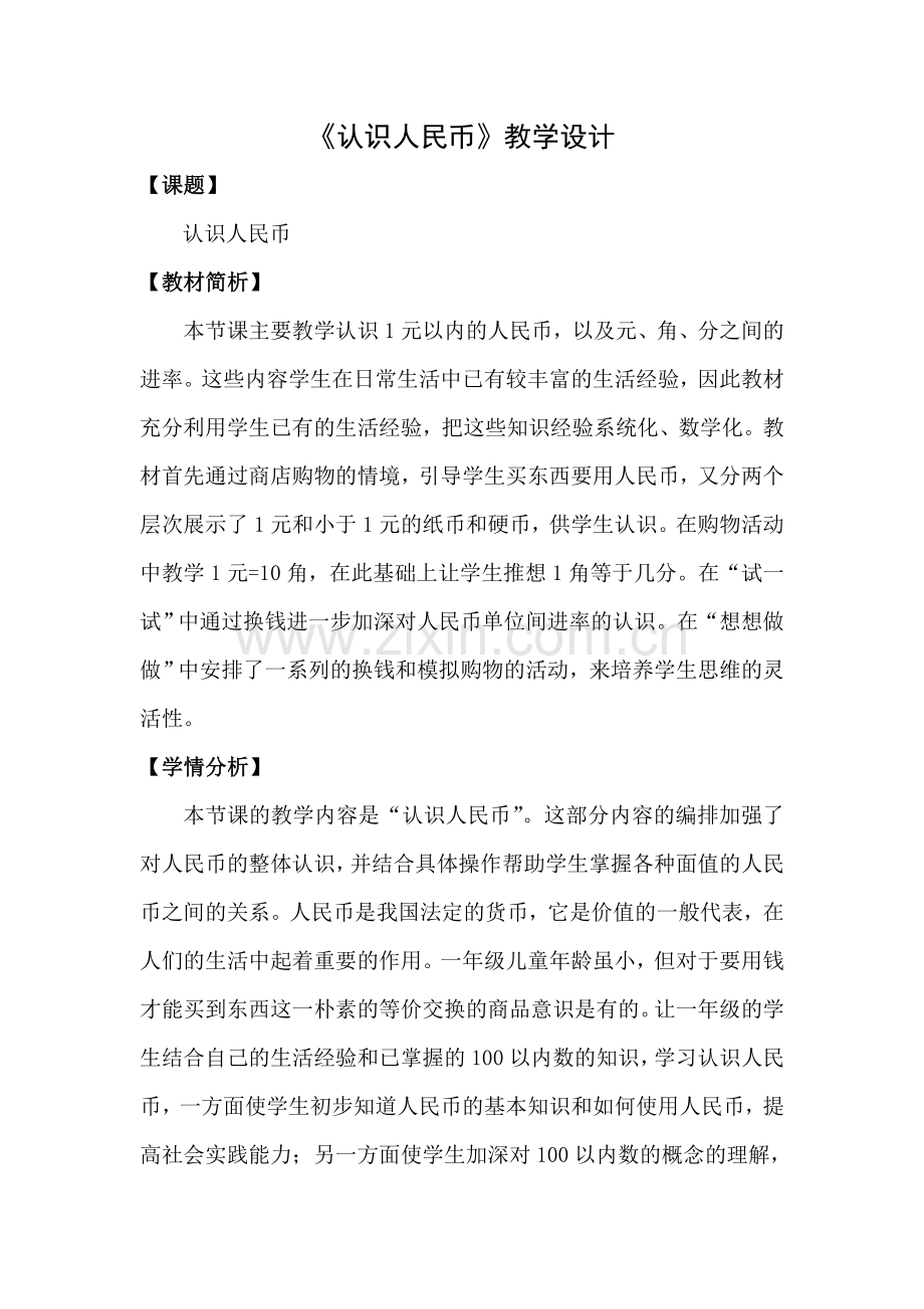 小学数学人教一年级《人民币的认识》教学设计.doc_第1页