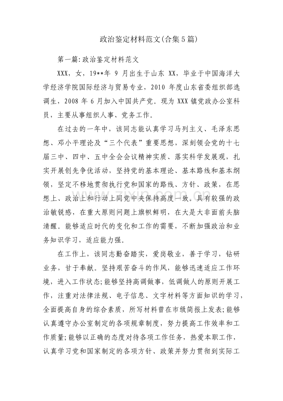 政治鉴定材料范文(合集5篇).pdf_第1页
